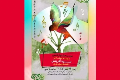 مرحله استانی جشنواره ملی سرود آفرینش کانون در رشت برگزار  می شود