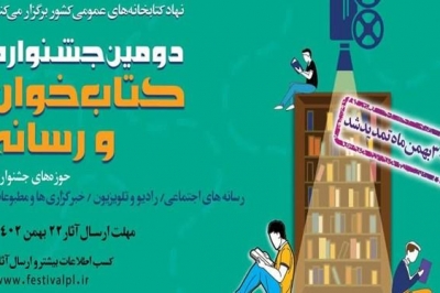 تمدید مهلت شرکت در دومین جشنواره کتاب خوان و رسانه تا پایان بهمن ماه